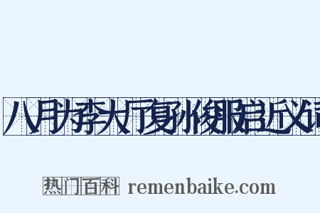 八月为李大厅复孙俊服启近义词是什么意思的图片